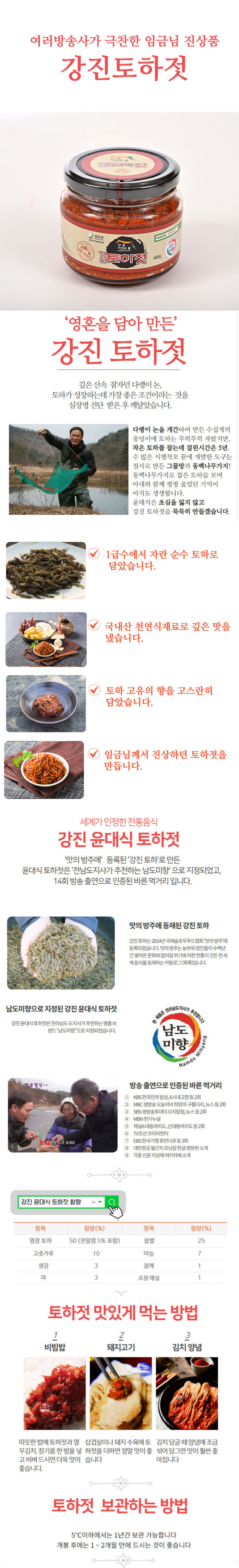 001-강진토하젓-01-국산 윤대식 강진토하젓 400g.jpg